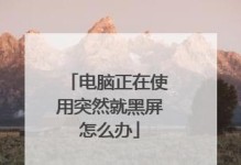 电脑黑屏故障解决方法（当电脑长时间开启后突然黑屏时，如何应对？）