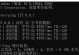 深入了解ping命令（学会使用ping命令，轻松分析网络连接问题）