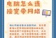 解决电脑快带断开错误769的有效方法（探索网络连接问题及其解决方案）