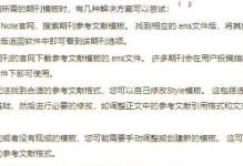 使用EndNote管理文献的完整指南（适用于苹果电脑用户的实用教程）