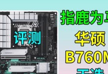 华硕主板如何使用U盘安装系统（轻松操作，快速安装系统的步骤指南）