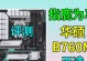华硕主板如何使用U盘安装系统（轻松操作，快速安装系统的步骤指南）
