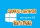 使用U盘制作XP系统的详细教程（以XP系统为例，轻松学习如何用U盘制作系统）