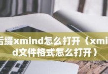 Xmind文件格式及其应用领域（探索Xmind文件格式的特点与使用方法）