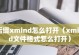 Xmind文件格式及其应用领域（探索Xmind文件格式的特点与使用方法）