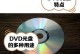 光盘装系统详细教程（一步一步教你如何使用光盘安装操作系统）