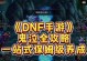 《以鬼泣110级平民装备搭配》（针对平民玩家，探索最佳装备搭配方案）