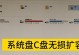 拓展电脑C盘空间的窍门（15个简单方法帮你扩大C盘空间，让电脑运行更顺畅）