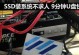 SSD装机教程（手把手教你安装SSD并优化Windows7系统，让电脑飞起来）