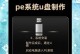 使用优盘ghost安装系统的详细教程（利用U盘实现简便快捷的系统安装方法）