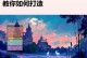 全面指导（一步步教你如何顺利升级Windows系统，让电脑焕发新生）