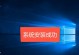 小米笔记本U盘安装Win10系统教程（详细教你如何在小米笔记本上使用U盘安装Windows10操作系统）