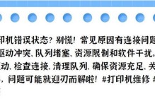 解决电脑打印状态错误的方法（如何应对电脑打印出现错误状态提示）