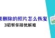 iOS删除信息的复原方法（恢复被误删除的iOS消息和数据）