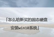 固态硬盘安装原版系统教程（简单易行的安装步骤，让你的电脑更高效）