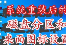 重装系统后如何重新分区C盘（一步步教你分区C盘，让电脑更加高效）