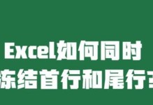 如何在表格中冻结首行和首列（实用技巧帮助您更高效地使用表格软件）