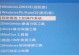 使用微PE装GHOST版Win7的详细教程（一步步教你如何在微PE环境下安装GHOST版Win7）