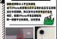 如何验证苹果手机的正品性？（简单方法教你辨别真假苹果手机）