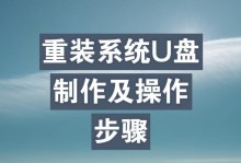 使用U盘重装笔记本系统的详细步骤（简单易行的教程带你完成系统重装）