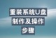 使用U盘重装笔记本系统的详细步骤（简单易行的教程带你完成系统重装）
