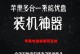 苹果电脑安装双系统的完整教程（一步步教你在苹果电脑上安装双系统）
