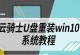 Win10系统U盘安装教程（轻松学会使用U盘安装Win10系统，打造高效电脑体验）