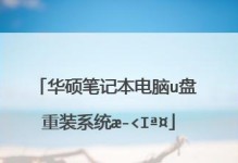 教你如何使用U盘重装笔记本系统（U盘重装系统的详细步骤及注意事项）