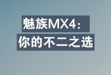 魅族MX4——领先潮流的智能手机（一部完美融合外观与性能的明星产品）