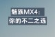 魅族MX4——领先潮流的智能手机（一部完美融合外观与性能的明星产品）