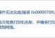 电脑错误80030001及其解决方法（解读电脑错误80030001并提供有效解决方案）