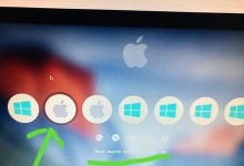 苹果电脑win双系统安装教程（一步步教你在苹果电脑上安装Windows操作系统）