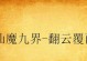 体验380t拖地机的高效清洁能力（为您带来无与伦比的清洁体验）