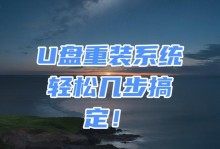 新手使用U盘装系统的步骤及时间分析（了解新手使用U盘装系统需要的时间及注意事项）