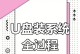 通过U盘安装多个系统，轻松实现系统切换（U盘多系统安装教程软件，让你的电脑更加灵活多样）