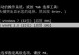 使用Windows7光盘安装系统的详细教程（简单易懂的Windows7安装指南）