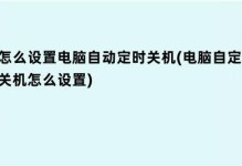 如何设置电脑每天定时关机（简便有效的定时关机方法及步骤）