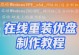 U盘启动工具制作教程（简单易懂的U盘启动工具制作教程，让你轻松实现系统的安装和修复）