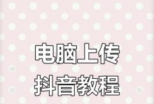 如何利用电脑进行抖音卖货（电脑抖音卖货教程，全面解析电脑端抖音的营销技巧）