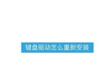 电脑系统键盘重装教程（一步步教你如何重新安装键盘驱动程序）