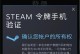 解决电脑Steam登录密码错误问题的方法（通过简单步骤轻松找回Steam账号密码）