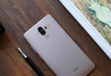 华为Mate9（华为Mate9在性能、摄影和用户体验方面取得突破）