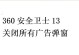打击360弹窗广告软件的方法（告别烦人的弹窗广告，实现清爽浏览体验）