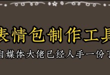 电脑制作表情包教程（轻松学会制作个性化表情包，开启创意之旅！）