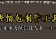 电脑制作表情包教程（轻松学会制作个性化表情包，开启创意之旅！）