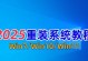 1.准备工作：购买合法的Windows7光盘或下载正版镜像文件