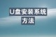 三个系统安装教程
