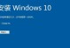 Windows7升级Windows10完整教程（从Win7升级到Win10的详细步骤及技巧）