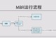 从GPT分区转换为MBR分区的完整教程（简明易懂的转换方法以及注意事项）