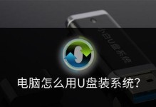 使用优盘安装笔记本系统的详细教程（以优盘装载笔记本操作系统，轻松安装系统）